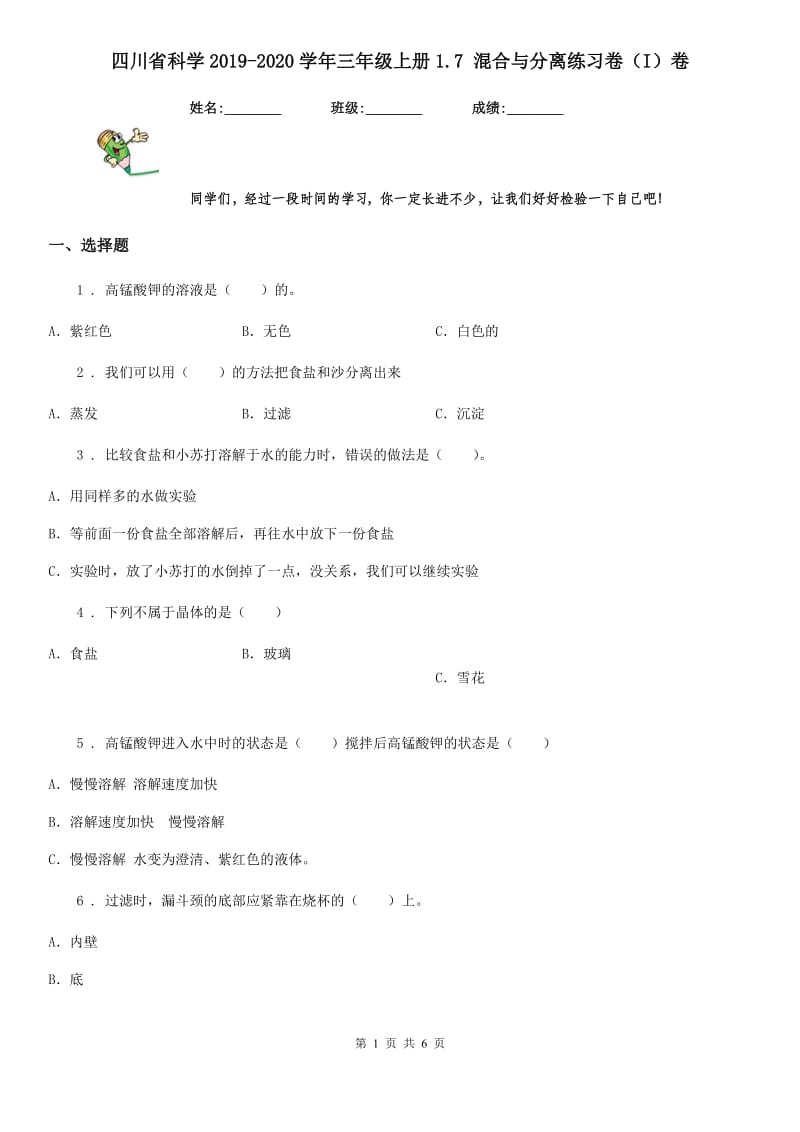 四川省科学2019-2020学年三年级上册1.7 混合与分离练习卷（I）卷_第1页