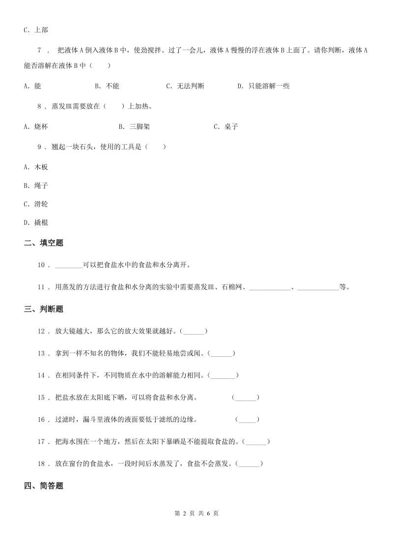 四川省科学2019-2020学年三年级上册1.7 混合与分离练习卷（I）卷_第2页