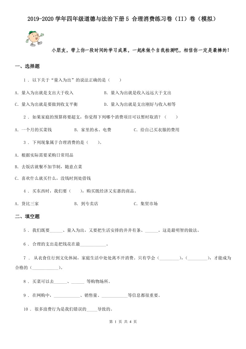 2019-2020学年四年级道德与法治下册5 合理消费练习卷（II）卷（模拟）_第1页