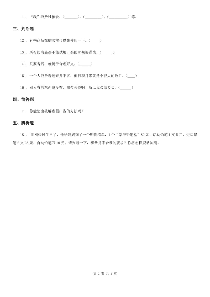 2019-2020学年四年级道德与法治下册5 合理消费练习卷（II）卷（模拟）_第2页