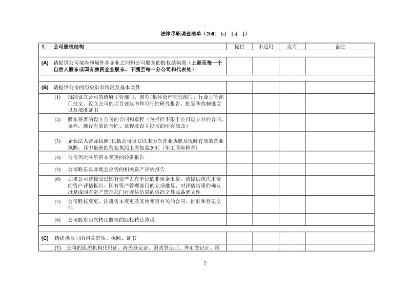 审慎调查文件清单中文_第2页