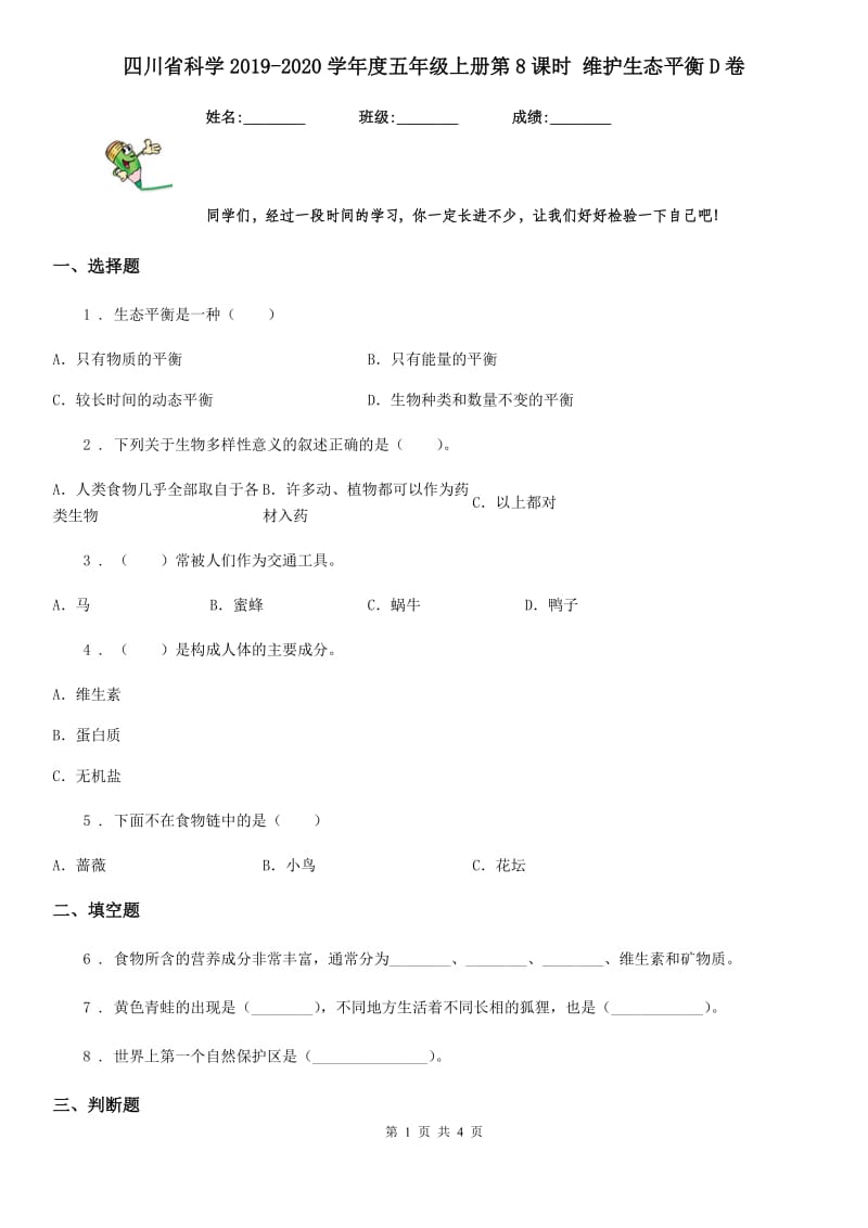 四川省科学2019-2020学年度五年级上册第8课时 维护生态平衡D卷_第1页