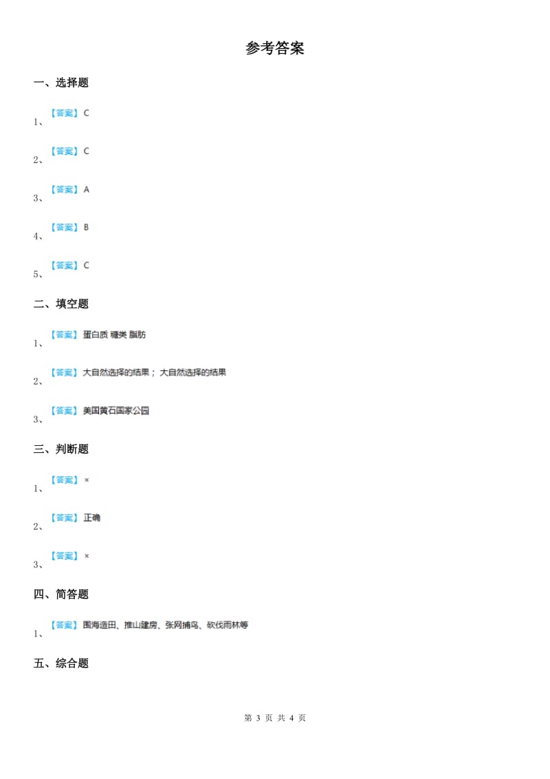 四川省科学2019-2020学年度五年级上册第8课时 维护生态平衡D卷_第3页