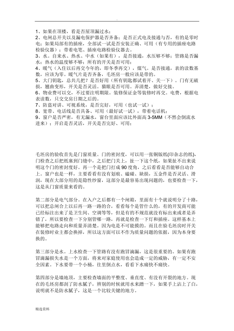 收房时重要注意事项_第1页