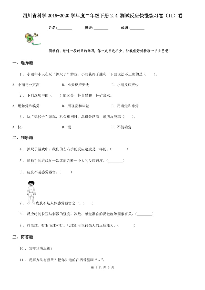 四川省科学2019-2020学年度二年级下册2.4 测试反应快慢练习卷（II）卷_第1页