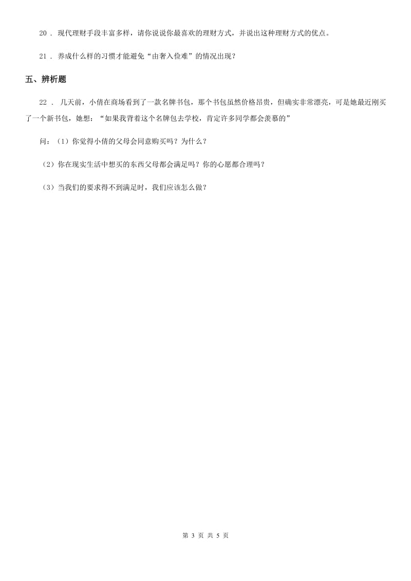 2019-2020年部编版道德与法治四年级下册5 合理消费练习卷（II）卷_第3页