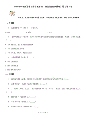 2020年一年級道德與法治下冊11 《讓我自己來整理》練習(xí)卷D卷