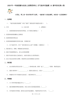 2020年一年級道德與法治上冊第四單元 天氣雖冷有溫暖 16 新年的禮物A卷