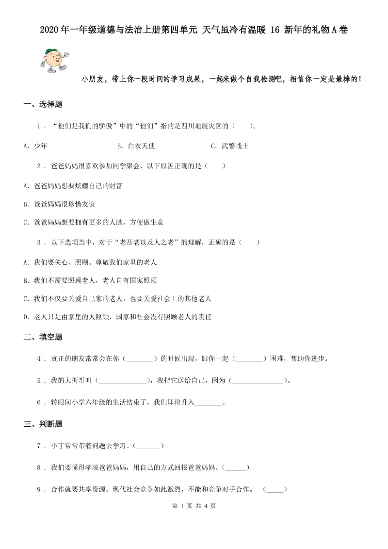 2020年一年级道德与法治上册第四单元 天气虽冷有温暖 16 新年的礼物A卷_第1页