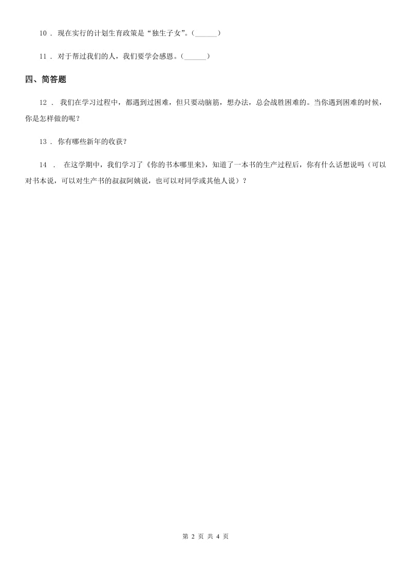 2020年一年级道德与法治上册第四单元 天气虽冷有温暖 16 新年的礼物A卷_第2页