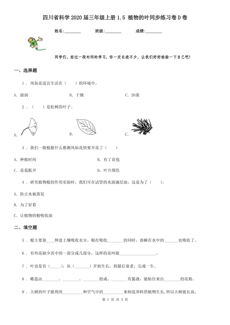 四川省科学2020届三年级上册1.5 植物的叶同步练习卷D卷_第1页