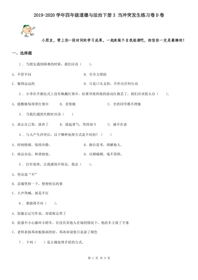 2019-2020学年四年级道德与法治下册3 当冲突发生练习卷D卷_第1页