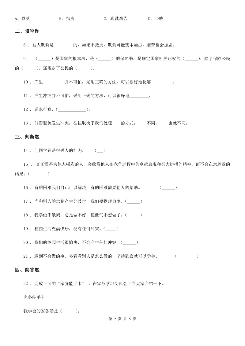 2019-2020学年四年级道德与法治下册3 当冲突发生练习卷D卷_第2页