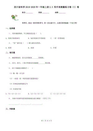四川省科学2019-2020年一年级上册2.3 用手来测量练习卷（I）卷