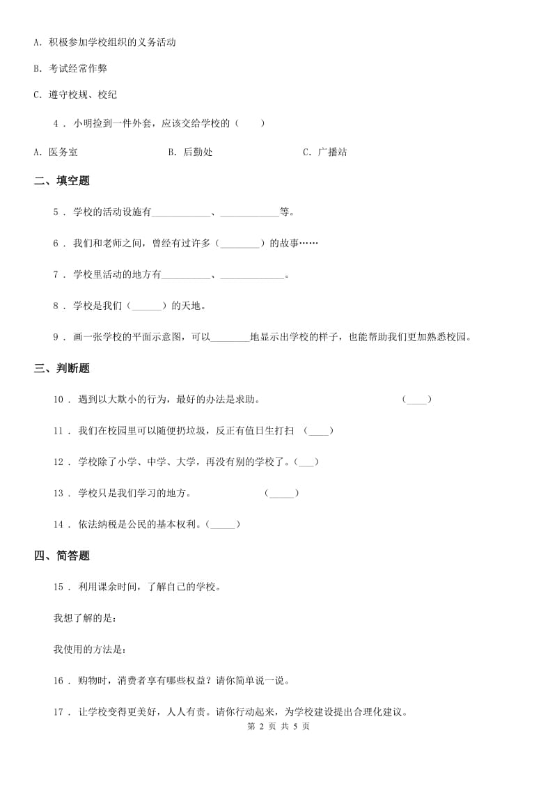 2019-2020学年度三年级道德与法治上册6让我们的学校更美好练习卷B卷_第2页