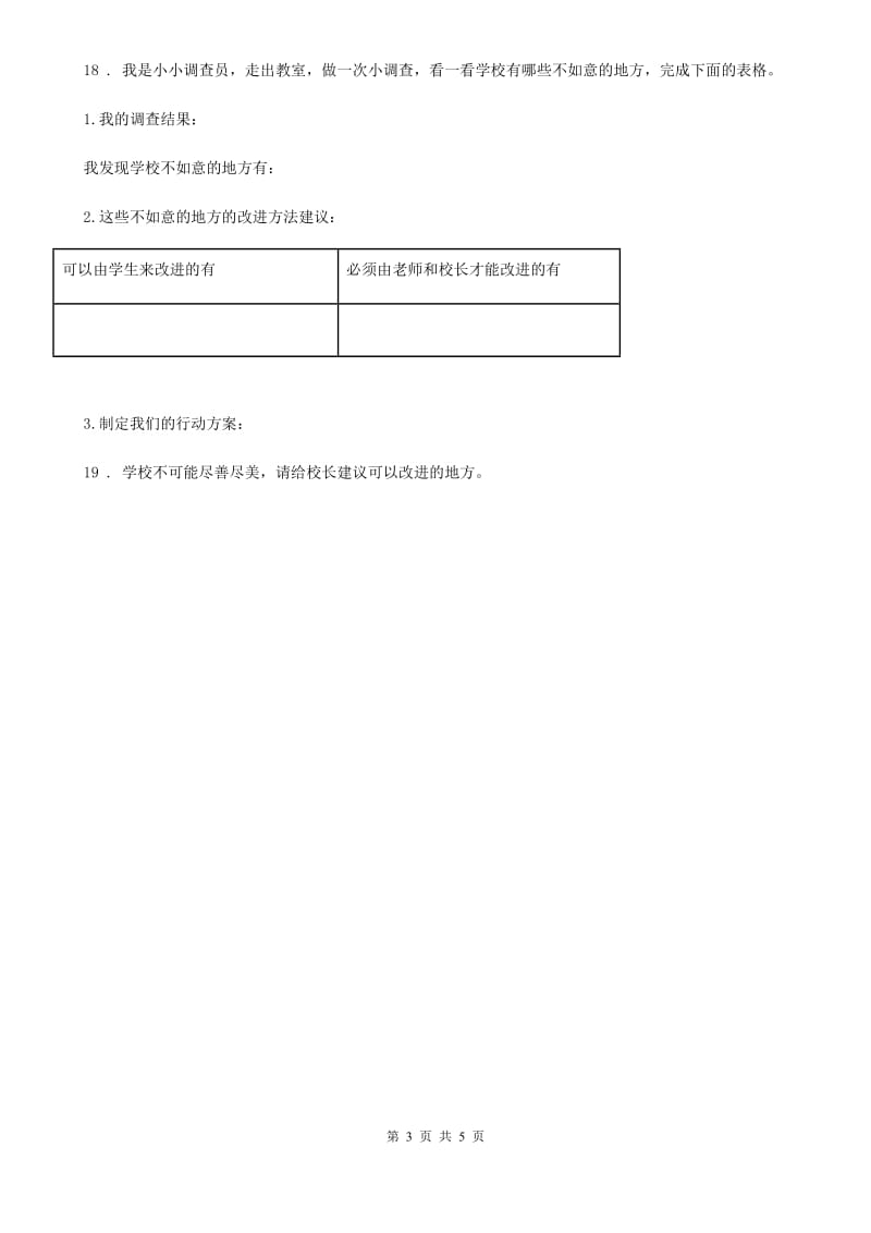 2019-2020学年度三年级道德与法治上册6让我们的学校更美好练习卷B卷_第3页