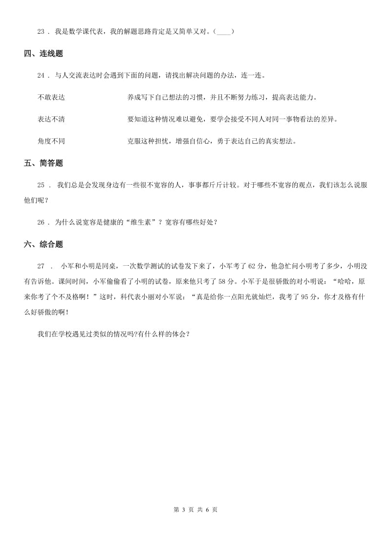 2020届六年级道德与法治下册第一单元 完善自我 健康成长测试卷（II）卷（模拟）_第3页