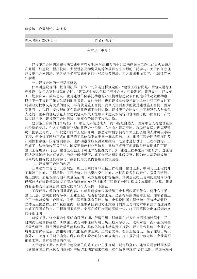 建设施工合同纠纷办案实务_第1页