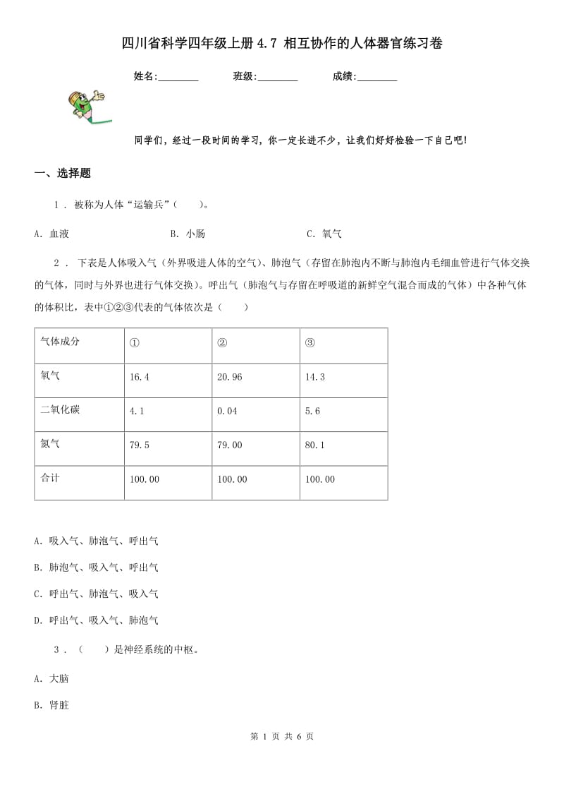 四川省科学四年级上册4.7 相互协作的人体器官练习卷_第1页