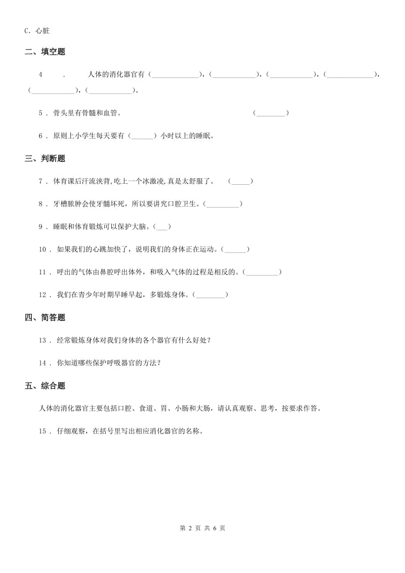 四川省科学四年级上册4.7 相互协作的人体器官练习卷_第2页