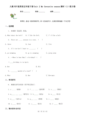 人教PEP版英語五年級(jí)下冊(cè)Unit 2 My favourite season課時(shí)（1）練習(xí)卷