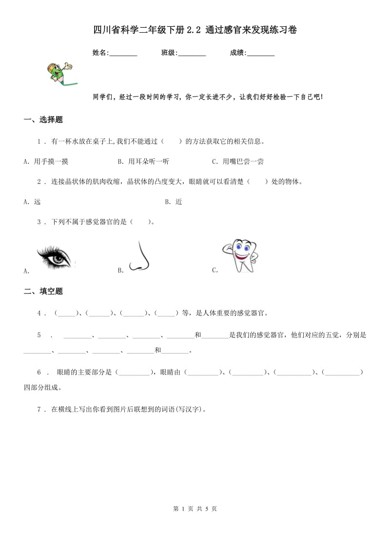 四川省科学二年级下册2.2 通过感官来发现练习卷_第1页