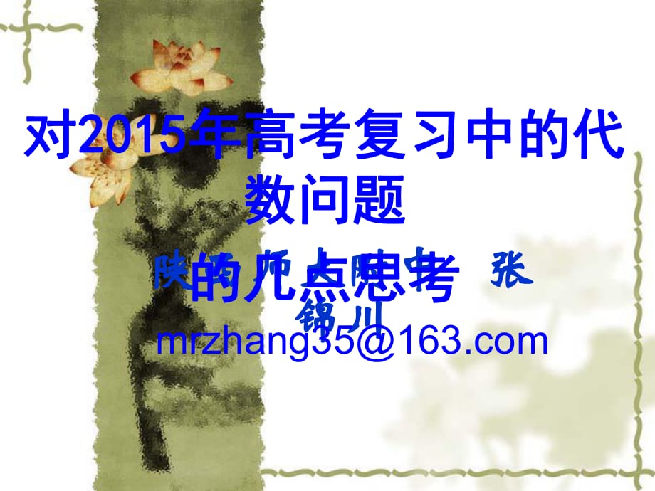 2015年陜西數(shù)學(xué)高考復(fù)習(xí)中的代數(shù)問題幾點(diǎn)思考(共110張PPT)_第1頁