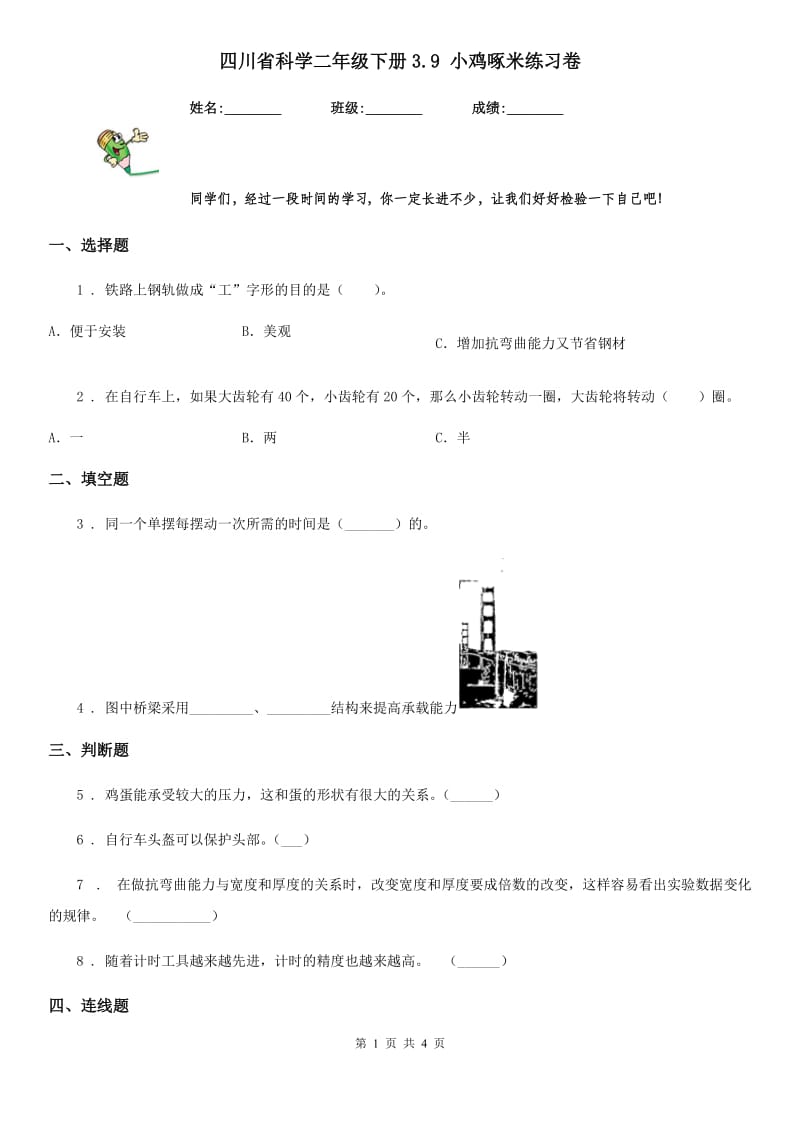 四川省科学二年级下册3.9 小鸡啄米练习卷_第1页