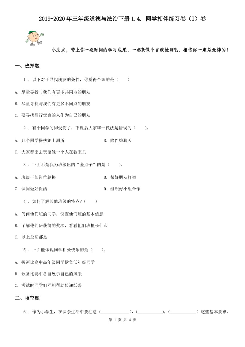 2019-2020年三年级道德与法治下册1.4. 同学相伴练习卷（I）卷_第1页