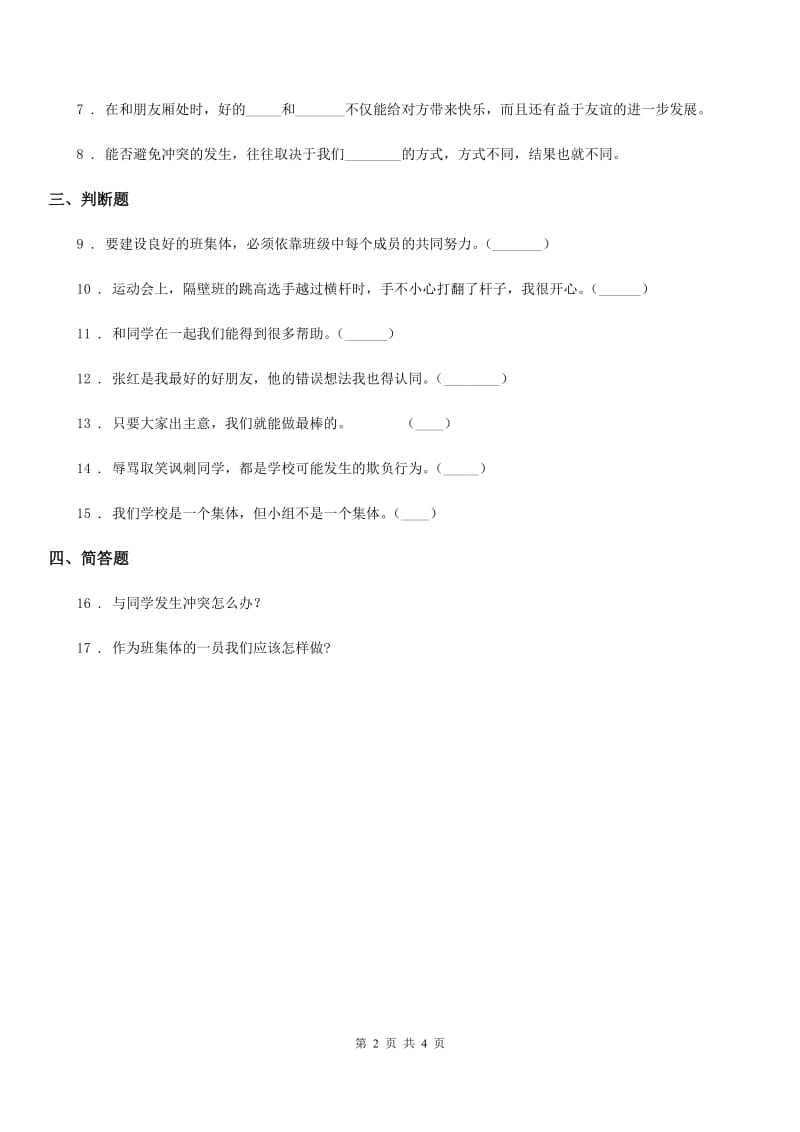 2019-2020年三年级道德与法治下册1.4. 同学相伴练习卷（I）卷_第2页