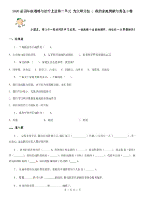 2020屆四年級(jí)道德與法治上冊(cè)第二單元 為父母分擔(dān) 6 我的家庭貢獻(xiàn)與責(zé)任D卷