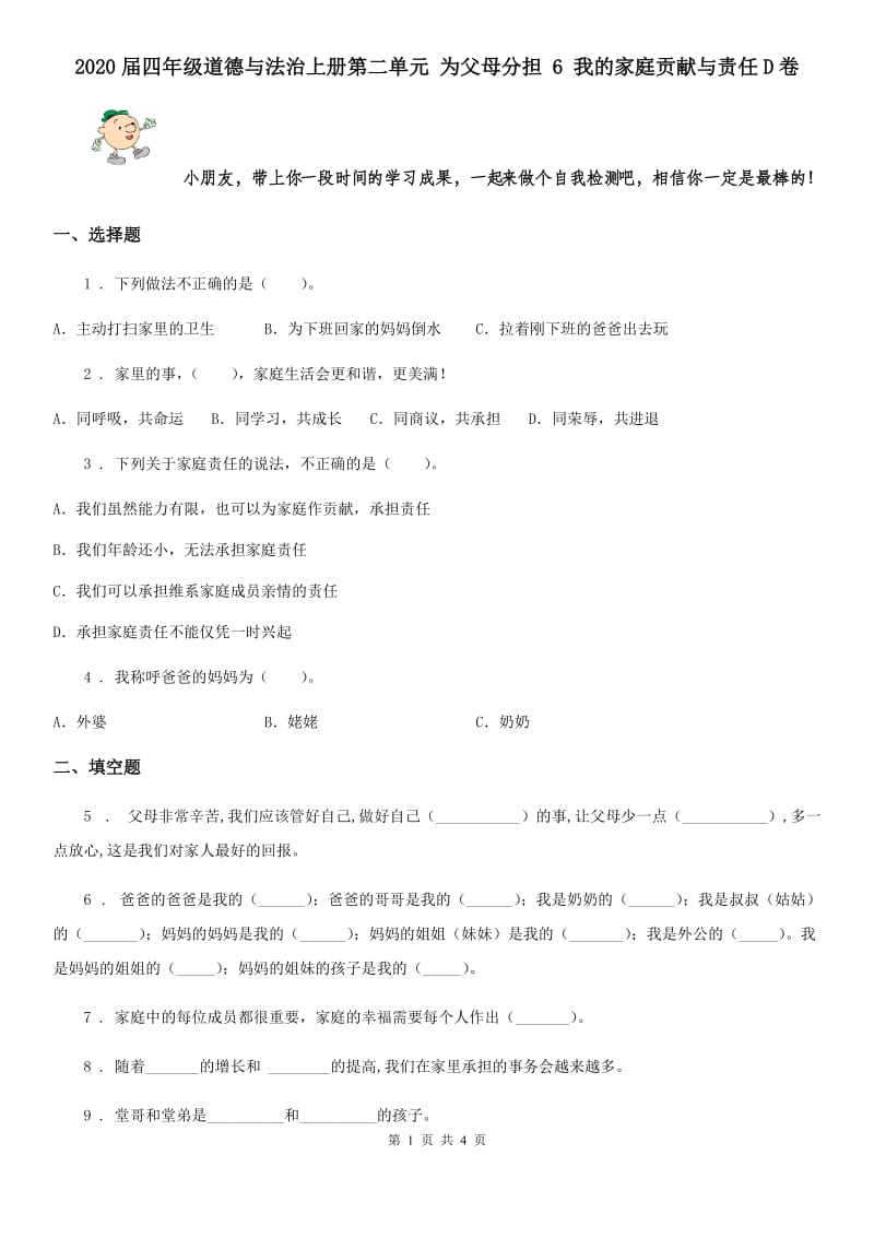 2020届四年级道德与法治上册第二单元 为父母分担 6 我的家庭贡献与责任D卷_第1页