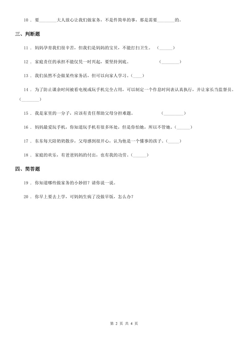 2020届四年级道德与法治上册第二单元 为父母分担 6 我的家庭贡献与责任D卷_第2页