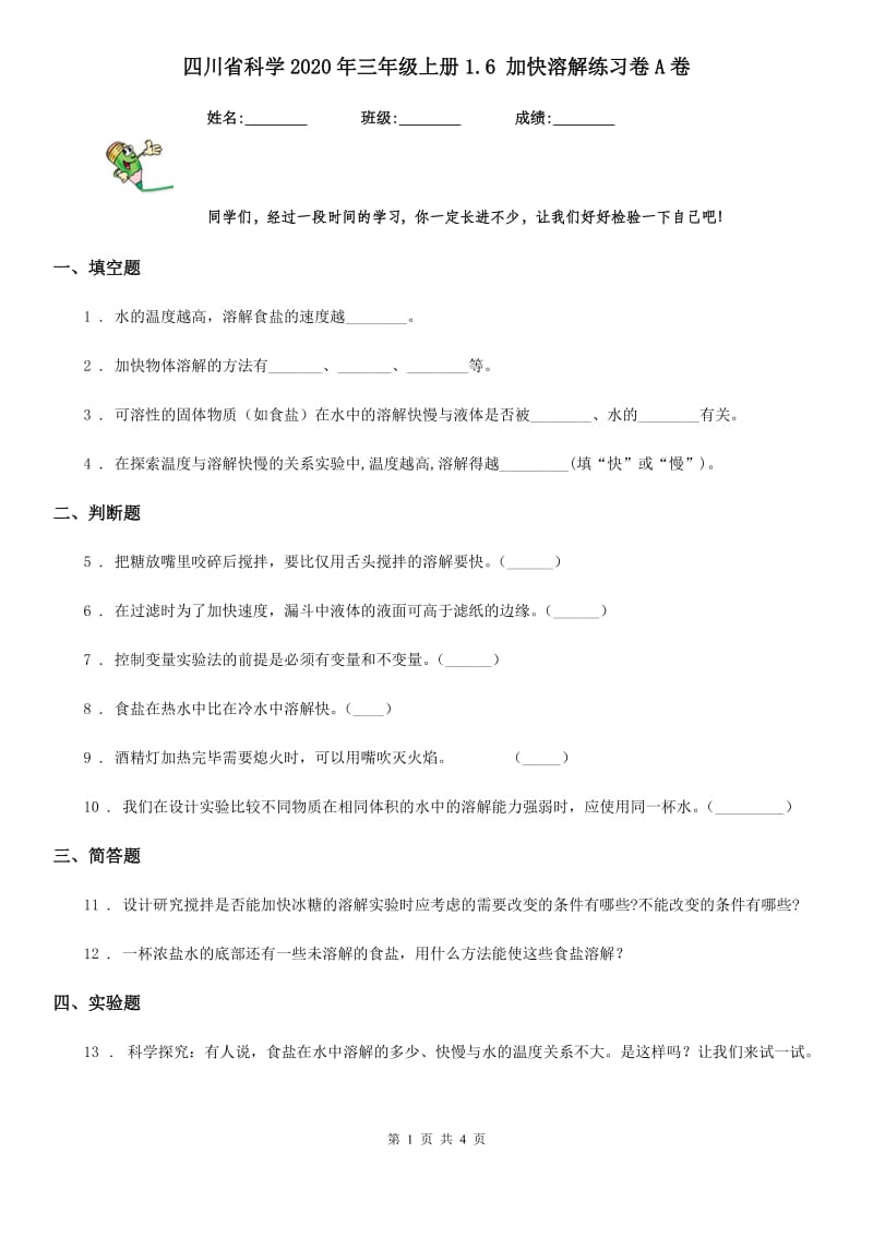 四川省科学2020年三年级上册1.6 加快溶解练习卷A卷_第1页