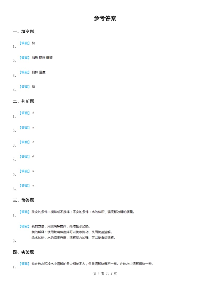 四川省科学2020年三年级上册1.6 加快溶解练习卷A卷_第3页