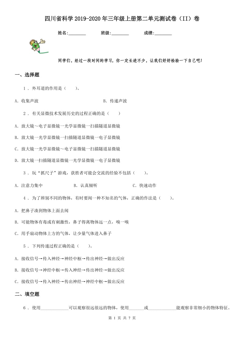 四川省科学2019-2020年三年级上册第二单元测试卷（II）卷_第1页