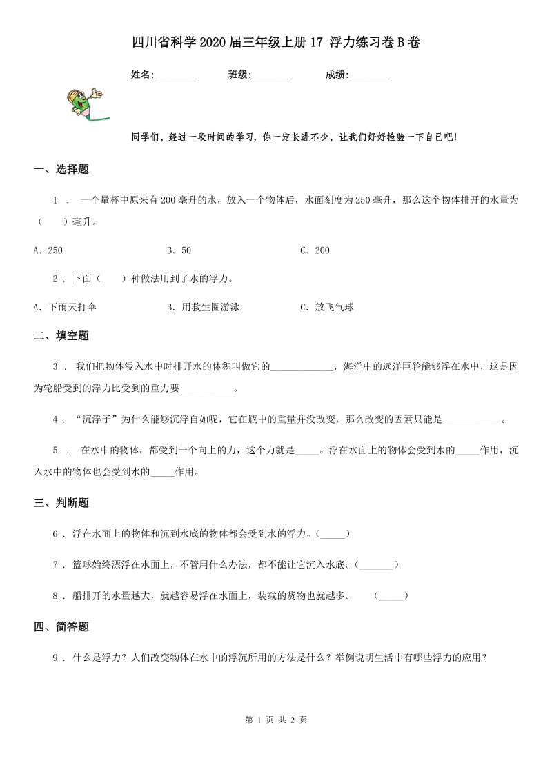 四川省科学2020届三年级上册17 浮力练习卷B卷_第1页