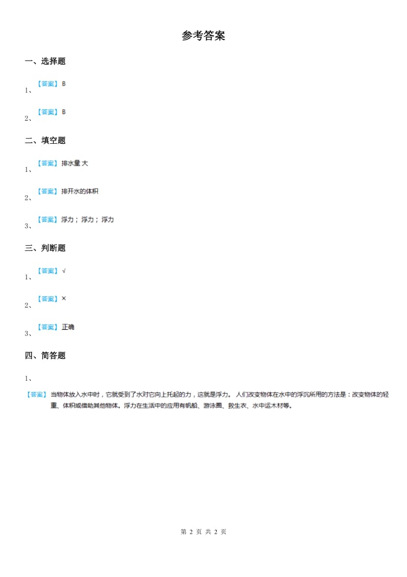 四川省科学2020届三年级上册17 浮力练习卷B卷_第2页