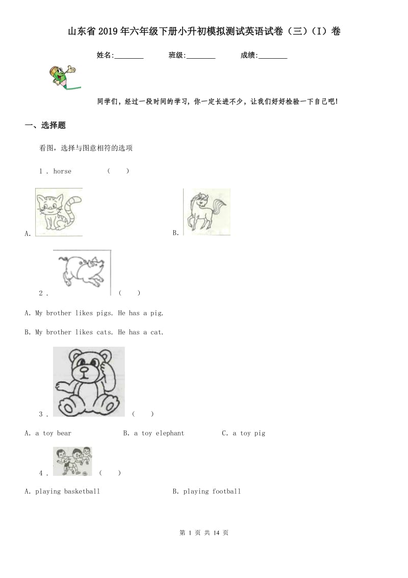 山东省2019年六年级下册小升初模拟测试英语试卷（三）（I）卷_第1页