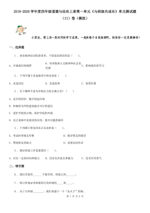 2019-2020學(xué)年度四年級(jí)道德與法治上冊(cè)第一單元《與班級(jí)共成長(zhǎng)》單元測(cè)試題（II）卷（模擬）