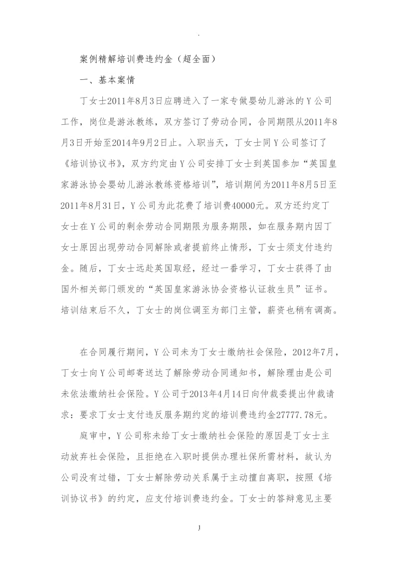 案例精解培训费违约金超全面_第1页