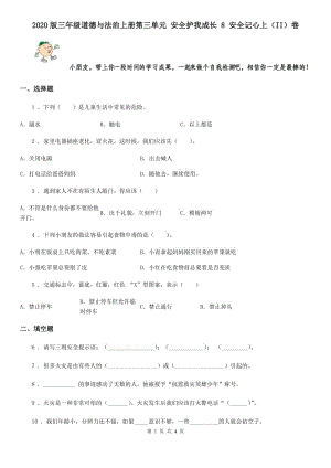 2020版三年級道德與法治上冊第三單元 安全護(hù)我成長 8 安全記心上（II）卷