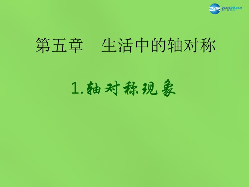 2015年春七年级数学下册《5.1轴对称现象》课件2（新版）北师大版_第1页