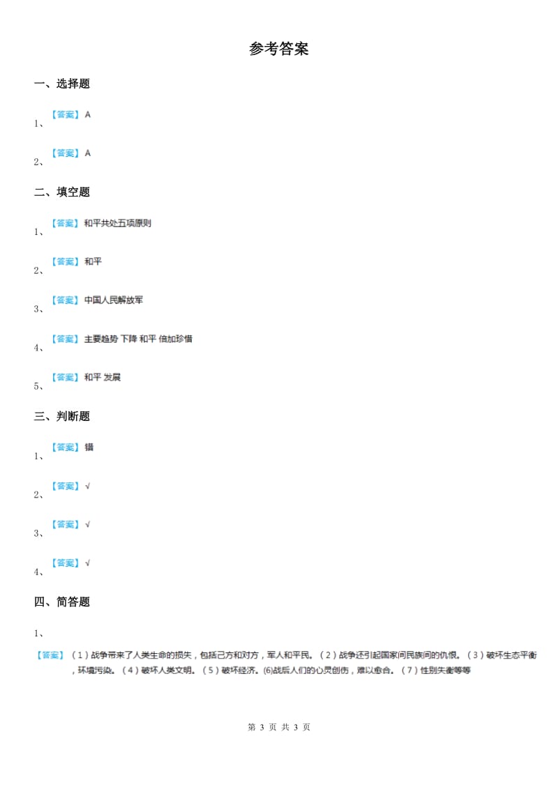 2020届六年级道德与法治下册10 《我们爱和平》第1课时练习卷A卷_第3页