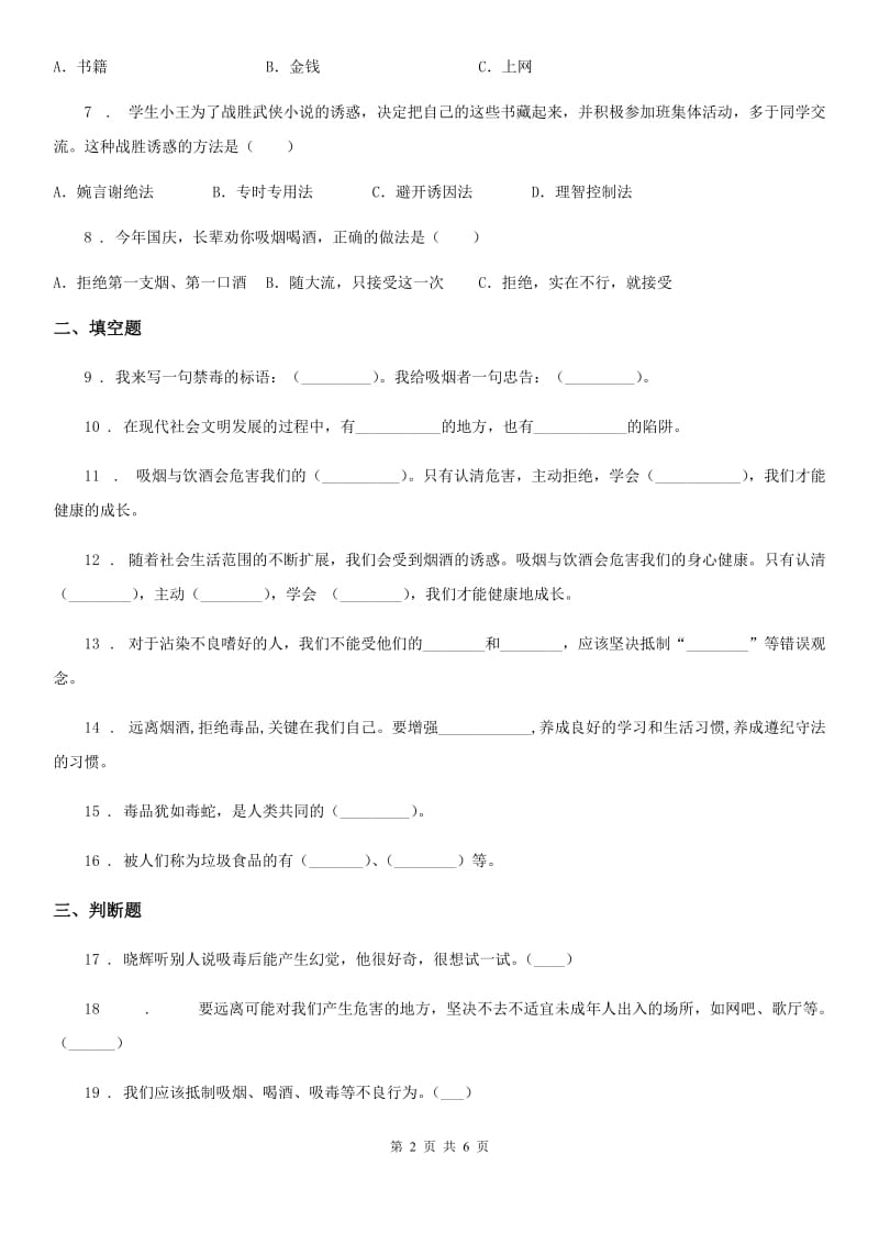 2020年五年级道德与法治上册第一单元 面对成长中的新问题 3 主动拒绝烟酒与毒品（I）卷_第2页