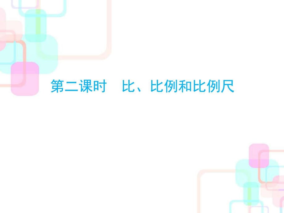 2018年人教新課標(biāo)小升初數(shù)學(xué)總復(fù)習(xí)第三章第二課時比比_第1頁