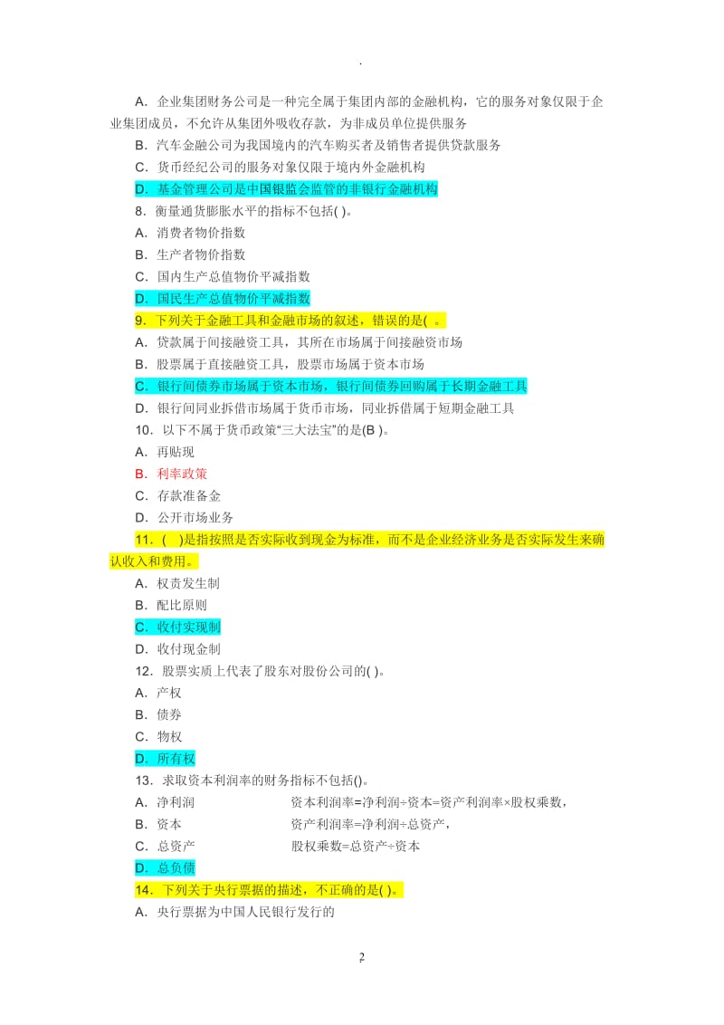 年下半年中国银行业从业人员资格认证考试《公共基础》真题_第2页