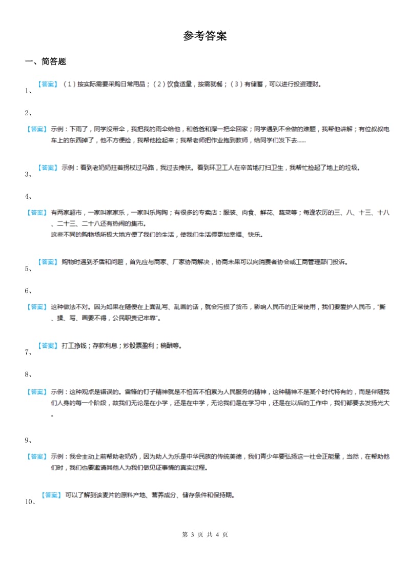 2020年四年级道德与法治上册第三单元第四单元简答类复习题_第3页