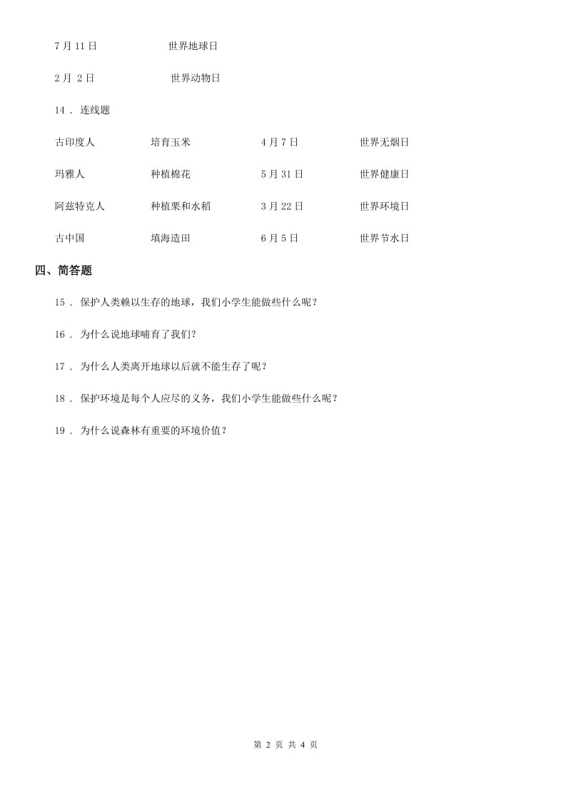 北京市2020年六年级道德与法治下册4 地球——我们的家园练习卷（I）卷_第2页