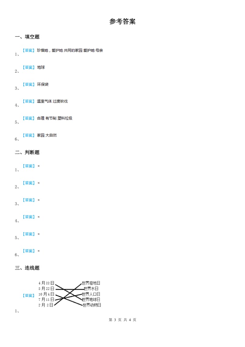 北京市2020年六年级道德与法治下册4 地球——我们的家园练习卷（I）卷_第3页